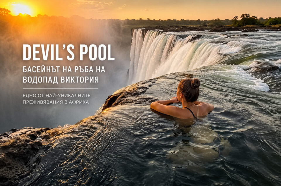 Devil's Pool: Какво е усещането да плуваш на ръба на най-големия водопад в света?